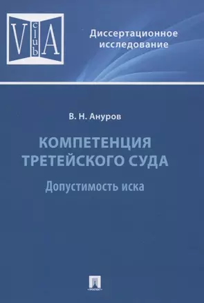 Компетенция третейского суда. Допустимость иска — 2837908 — 1