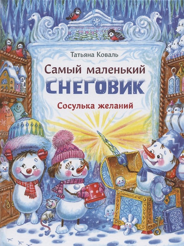 Книга Самый маленький снеговик. Сосулька желаний (Татьяна Коваль) — 1