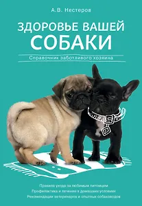 Здоровье вашей собаки