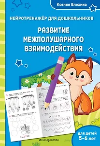 Развитие межполушарного взаимодействия: для детей 5-6 лет