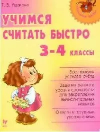 Учимся считать быстро, 3-4 классы — 2090637 — 1