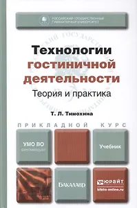 Технологии гостиничной деятельности: теория и практика. Учебник для прикладного бакалавриата