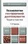 Технологии гостиничной деятельности: теория и практика. Учебник для прикладного бакалавриата — 2405645 — 1