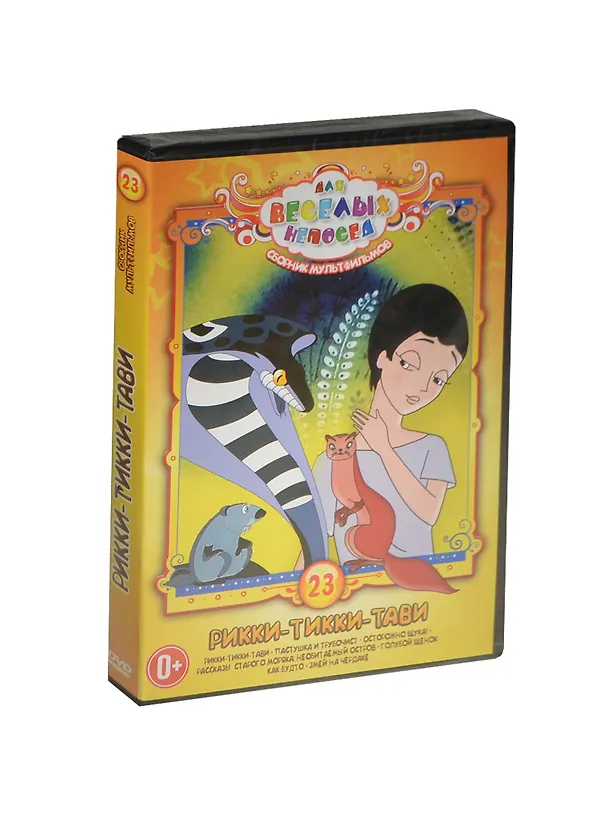 DVD, Видео, Для веселых непосед №23 Сборник мультфильмов Рикки-Тикки-Тави / Крупный план 2449380 — 1