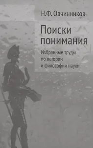 Поиски понимания Избранные труды по истории и философии науки (Овчинников)