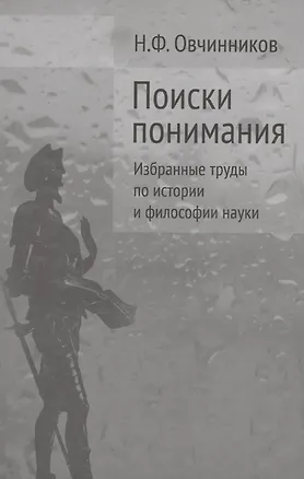 Книга Поиски понимания Избранные труды по истории и философии науки (Овчинников) ()