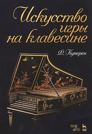 Книга Искусство игры на клавесине. Уч. Пособие (Франсуа Куперен)
