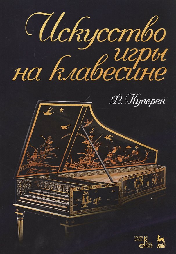 Книга Искусство игры на клавесине. Уч. Пособие (Франсуа Куперен) — 1