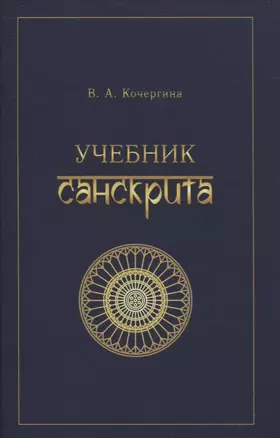 Учебник санскрита — 2947858 — 1