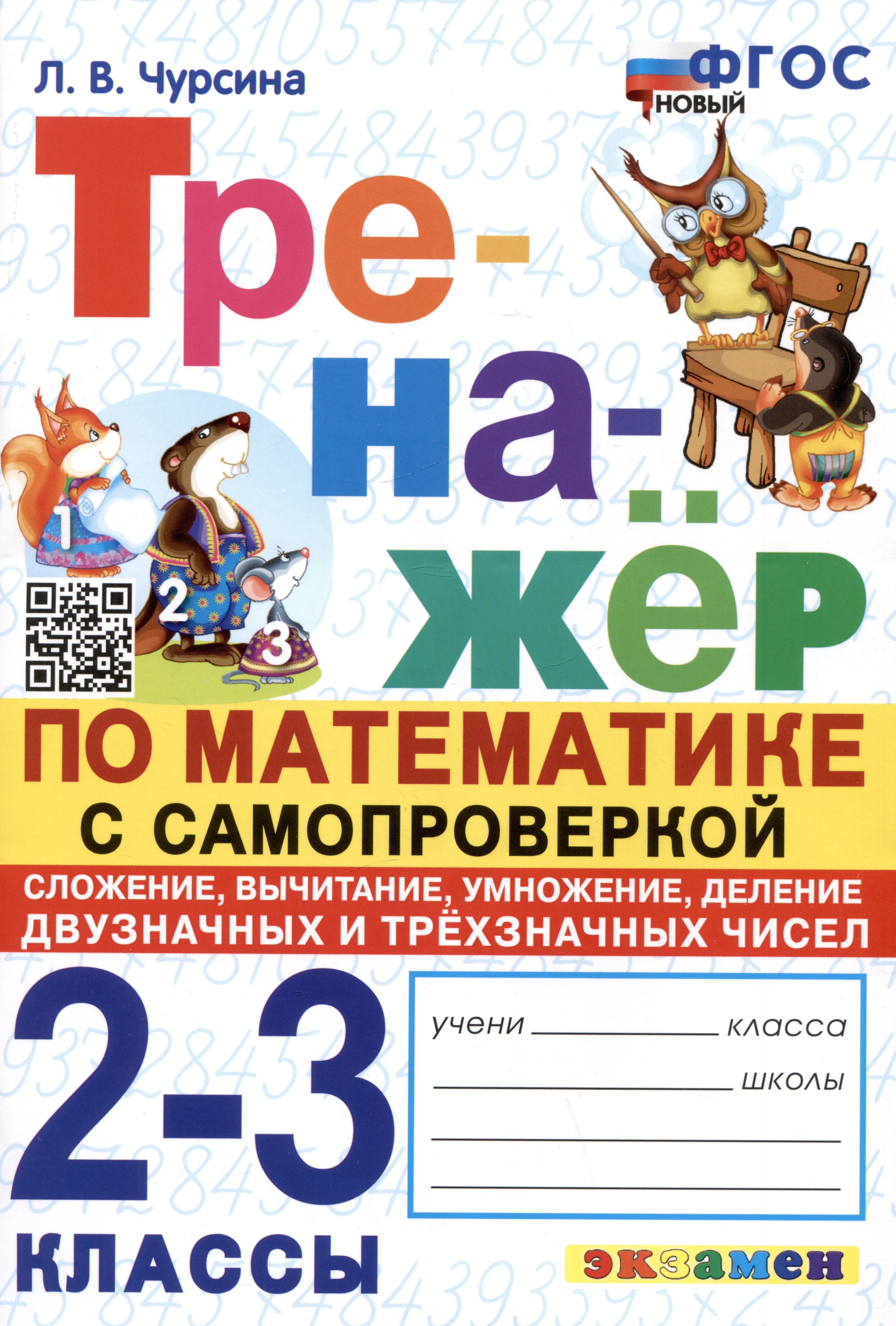 

Тренажер по математике с самопроверкой. 2-3 классы. Сложение, вычитание, умножение, деление двузначных и трехзначных чисел