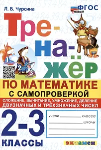 Тренажер по математике с самопроверкой. 2-3 классы. Сложение, вычитание, умножение, деление двузначных и трехзначных чисел