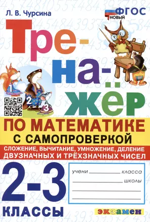 Тренажер по математике с самопроверкой. 2-3 классы. Сложение, вычитание, умножение, деление двузначных и трехзначных чисел — 2981406 — 1