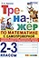 Тренажер по математике с самопроверкой. 2-3 классы. Сложение, вычитание, умножение, деление двузначных и трехзначных чисел — 2981406 — 1