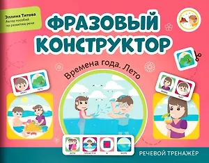 Фразовый конструктор "Времена года. Лето". Речевой тренажер