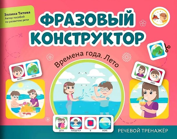 Книга Фразовый конструктор "Времена года. Лето". Речевой тренажер (Эллина Титова) — 1