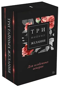 Три тайных желания: Девственница на три дня. Не отец моего малыша. Игрушка для боссов (комплект из 3 книг)