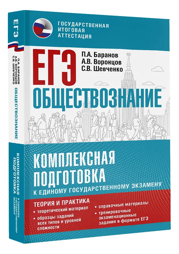 Книга ЕГЭ. Обществознание. Комплексная подготовка к единому государственному экзамену: теория и практика (Сергей Шевченко, Пётр Баранов, Александр Воронцов) — 4