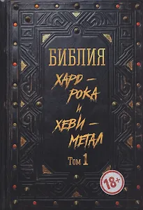 Библия хард-рока и хеви-метал. Том 1
