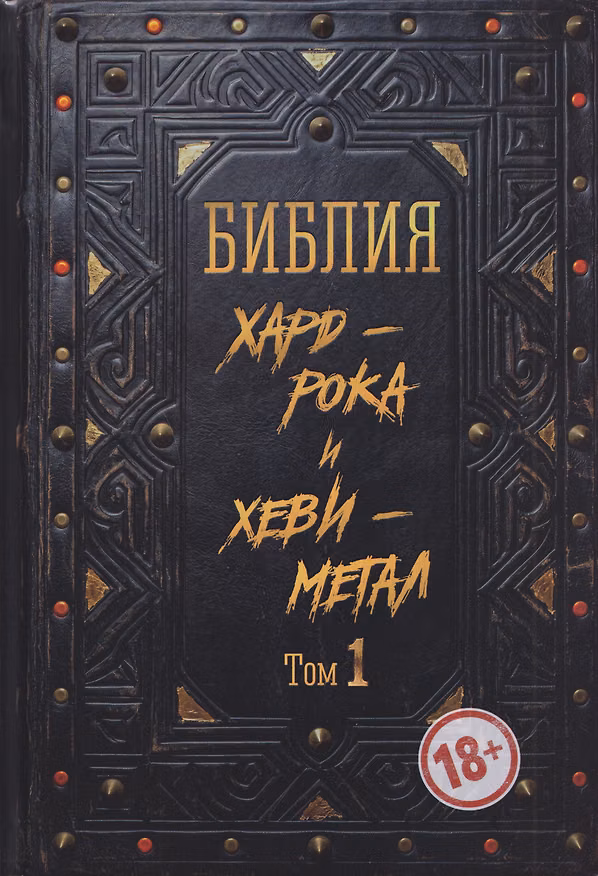Книга Библия хард-рока и хеви-метал. Том 1 () — 1