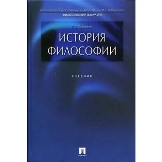 Книга История философии: учебник (Петр Алексеев) — 1