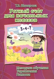 Устный счет для начальных классов. Методика обучения. Упражнения. Памятки.