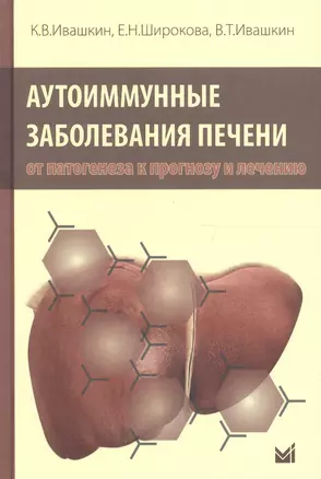 Аутоиммунные заболевания печени:от патогенеза к прогнозу и лечению — 2609602 — 1