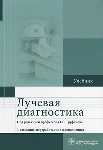 Лучевая диагностика. Учебник
