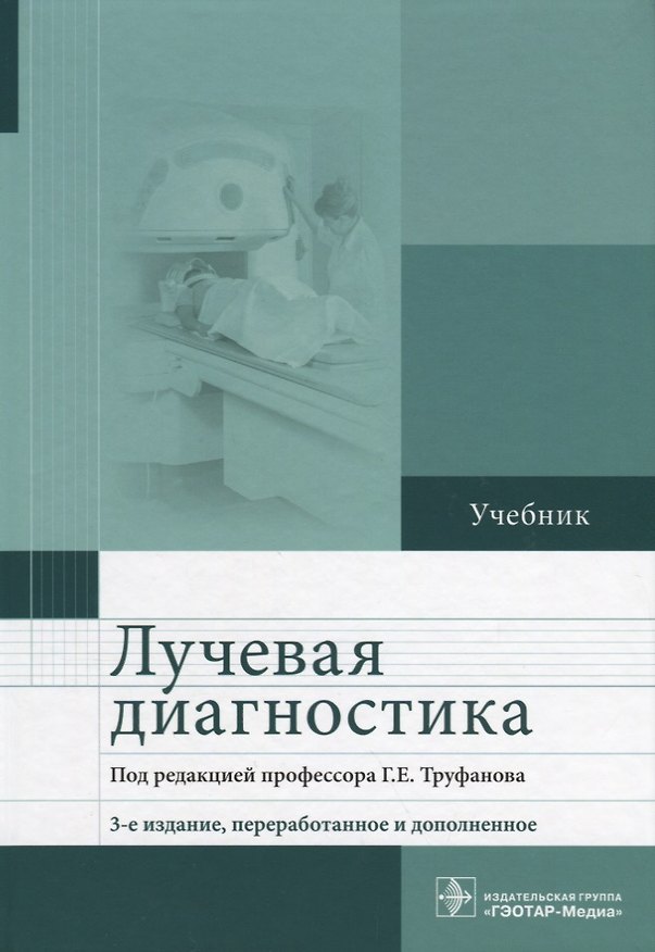 Книга Лучевая диагностика. Учебник () — 1