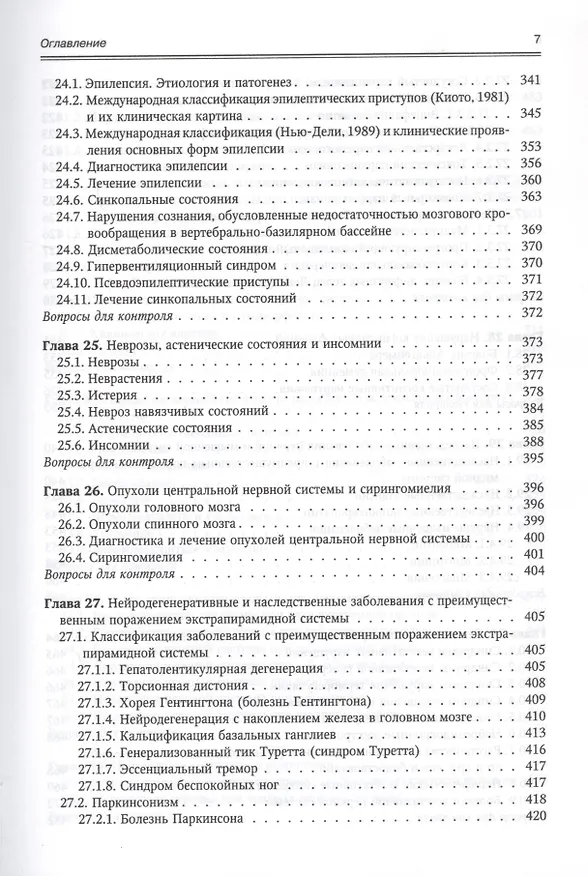 Книга Нервные болезни (Мирослав Одинак) — 6