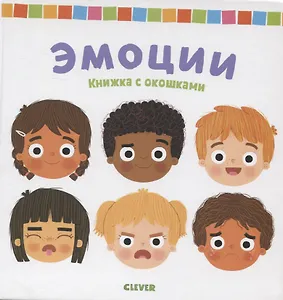 Эмоции. Книжка с окошками