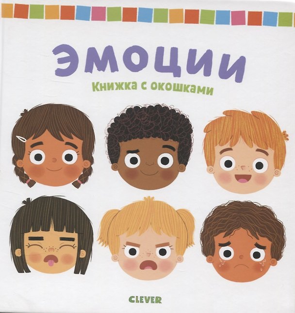Книга Эмоции. Книжка с окошками (Кэти Гордон) — 1