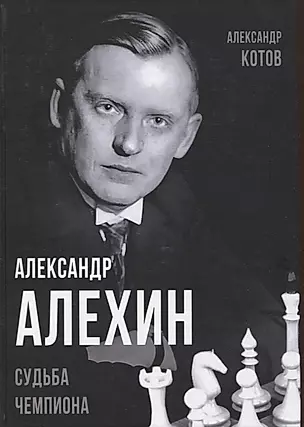 Александр Алехин. Судьба чемпиона — 2914830 — 1