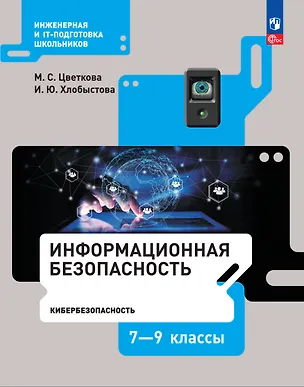 Книга Информационная безопасность. Кибербезопасность. Учебник. 7–9 класс (Ирина Хлобыстова, Марина Цветкова)