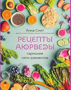Рецепты Аюрведы