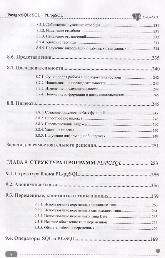 Книга PostgreSQL: SQL + PL/pgSQL для тех, кто хочет стать профессионалом (Олег Ткачев) — 8