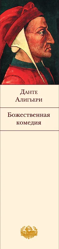 Книга Божественная комедия (Данте Алигьери) — 3