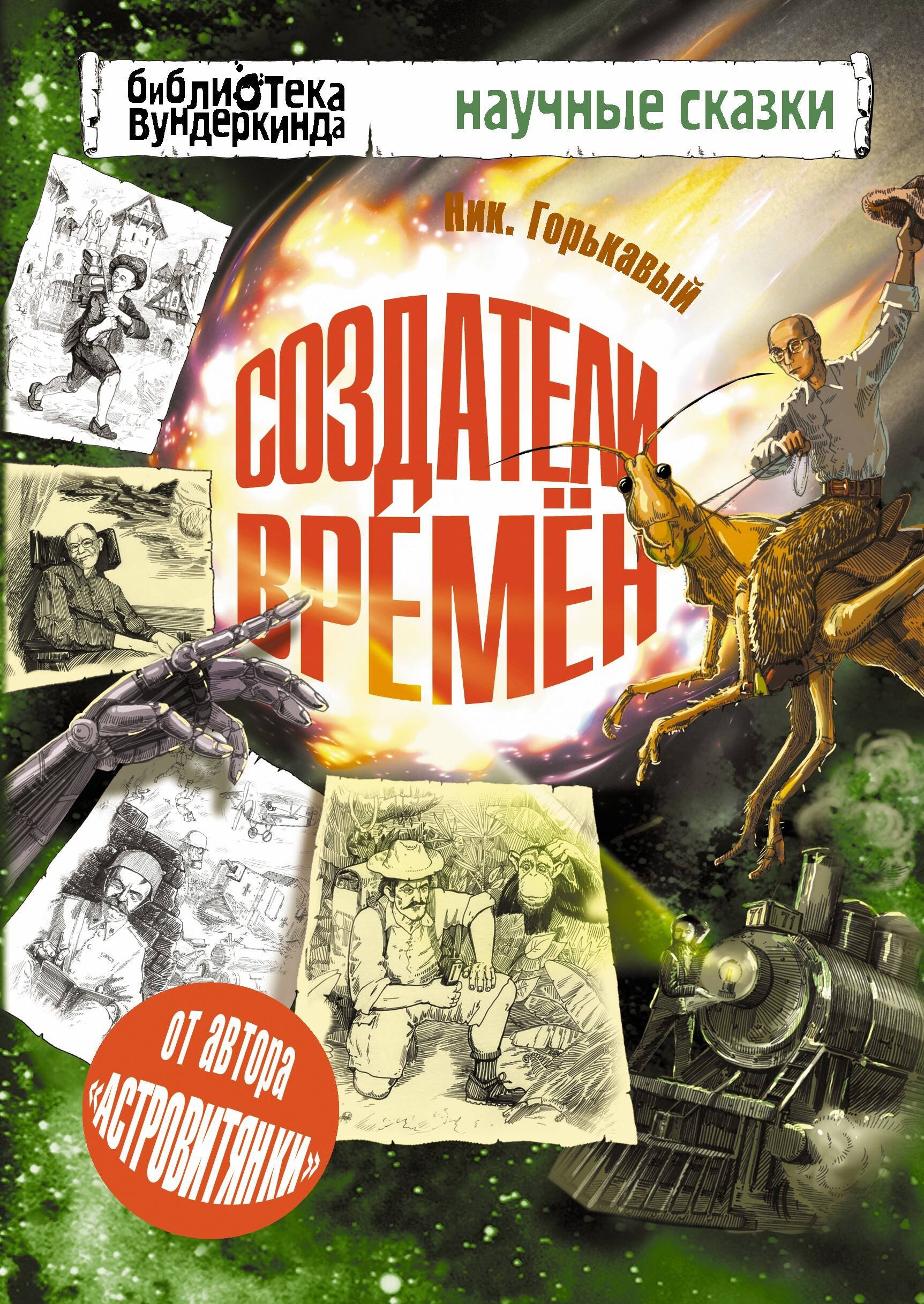 

Библ.вундеркинда:Горькавый Создатели времен