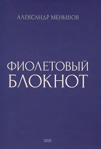 Фиолетовый блокнот