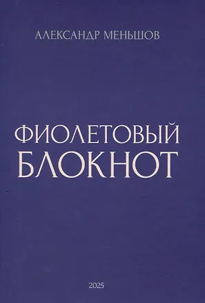 Книга Фиолетовый блокнот (Александр Меньшов)