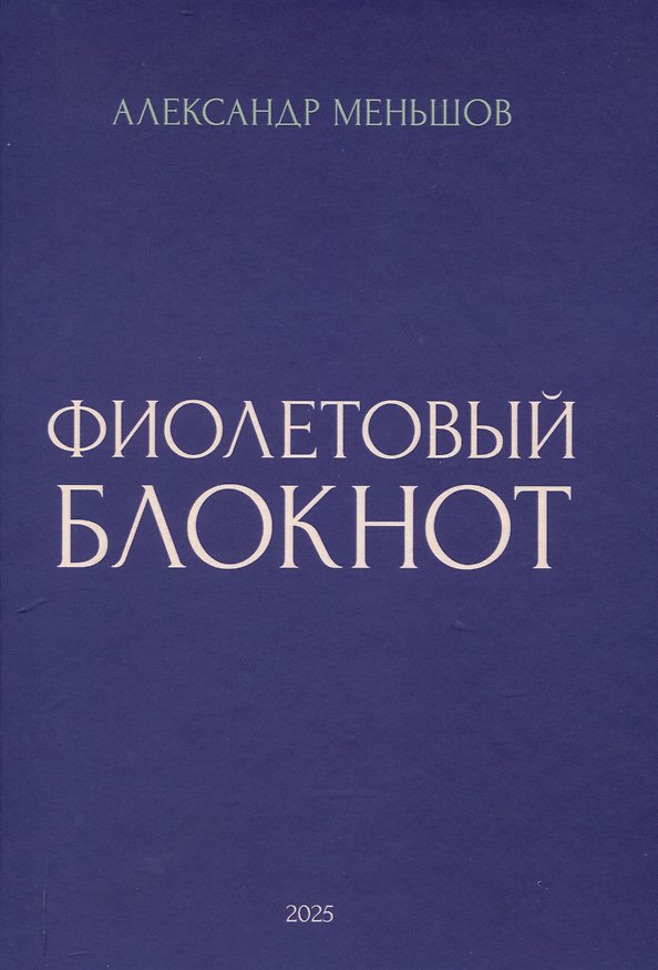 Книга Фиолетовый блокнот (Александр Меньшов) — 1