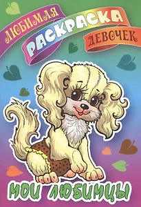 Мои любимцы