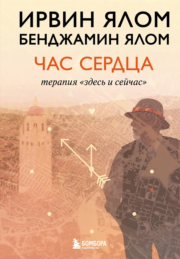 Книга Час сердца. Терапия "здесь и сейчас" (Ирвин Ялом, Бенджамин Ялом) — 1