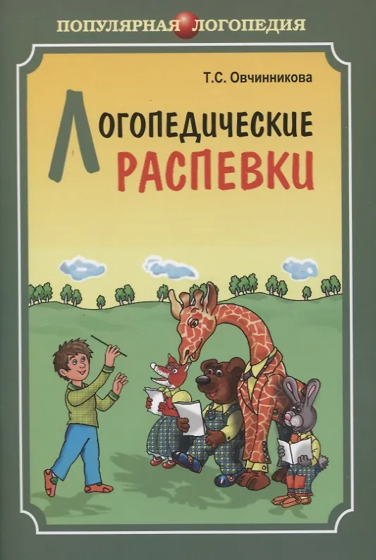 Книга Логопедические распевки (Татьяна Овчинникова) — 1
