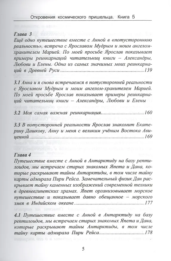 Книга Откровения космического пришельца. Книга 5. Раскрытие космическим пришельцем новых тайн Космоса и цивилизаций на Земле (А. Воробьев) — 4
