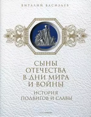 Сыны Отечества в дни мира и войны. История подвигов и славы. Кн. 2 — 2896047 — 1