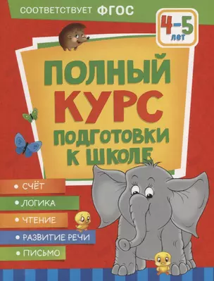 Полный курс подготовки к школе. 4-5 лет — 2935378 — 1