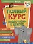 Полный курс подготовки к школе. 4-5 лет — 2935378 — 1