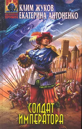 Книга Солдат императора : фантастический роман (Клим Жуков)