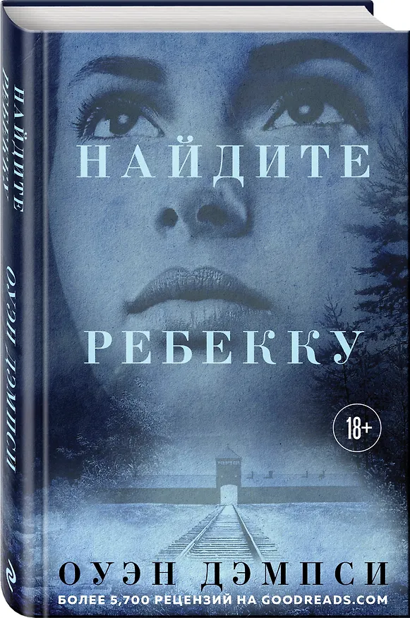 Книга Найдите Ребекку (Оуэн Дэмпси) — 4