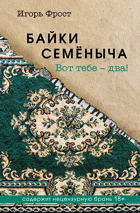 Книга Байки Семёныча. Вот тебе – два! (Игорь Фрост)